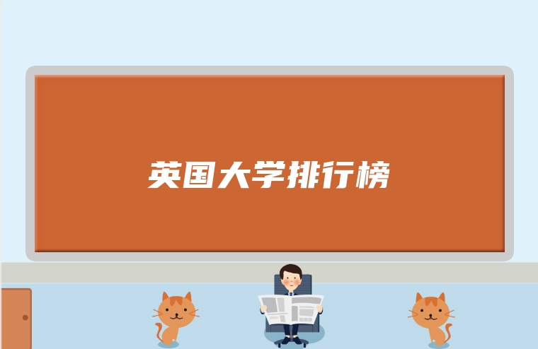 英国大学排行榜