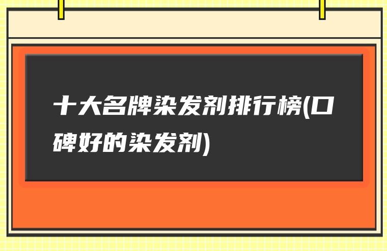 十大名牌染发剂排行榜(口碑好的染发剂)