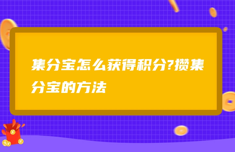 集分宝怎么获得积分?攒集分宝的方法