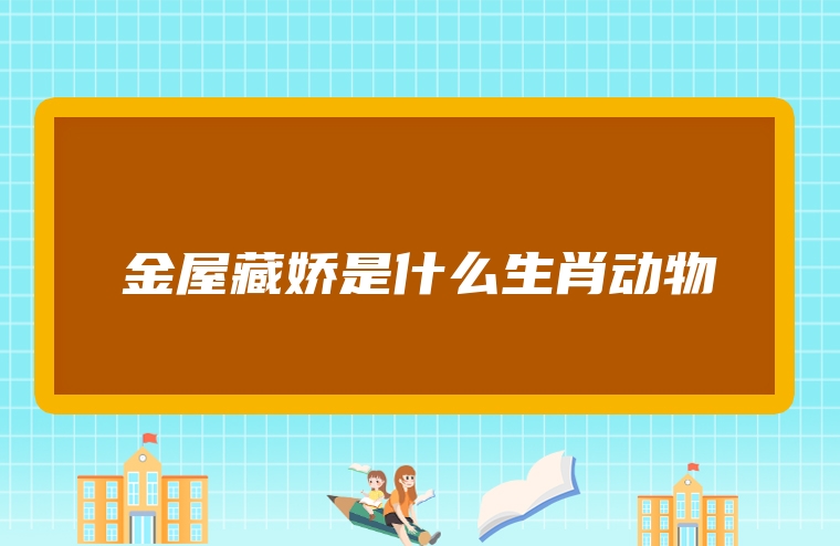 金屋藏娇是什么生肖动物