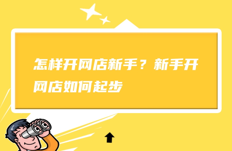 怎样开网店新手？新手开网店如何起步
