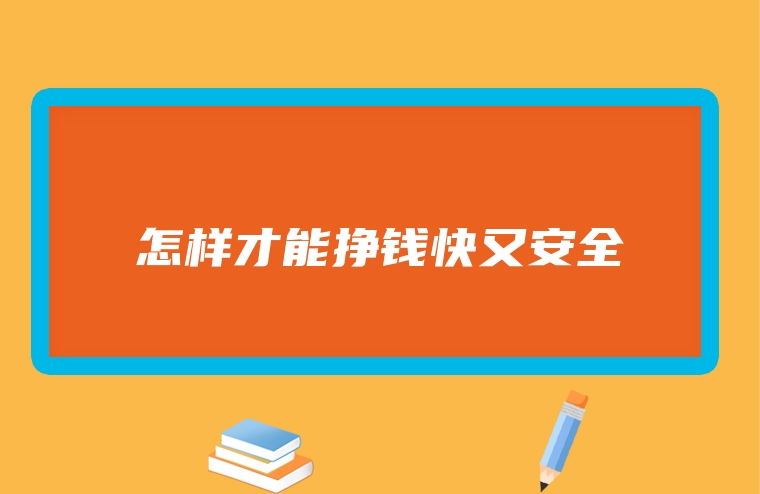 怎样才能挣钱快又安全