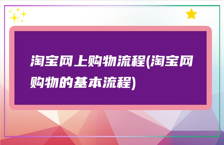 淘宝网上购物流程(淘宝网购物的基本流程)