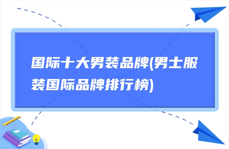 国际十大男装品牌(男士服装国际品牌排行榜)