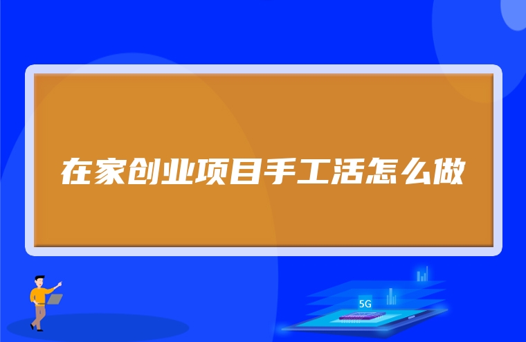 在家创业项目手工活怎么做
