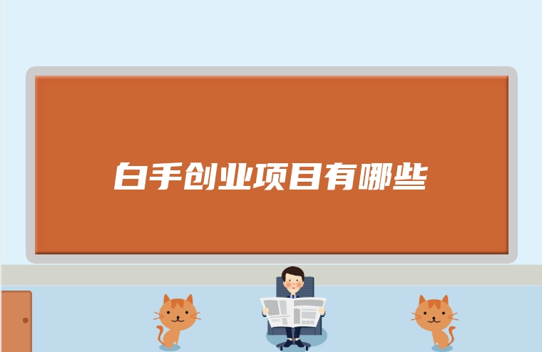 白手创业项目有哪些