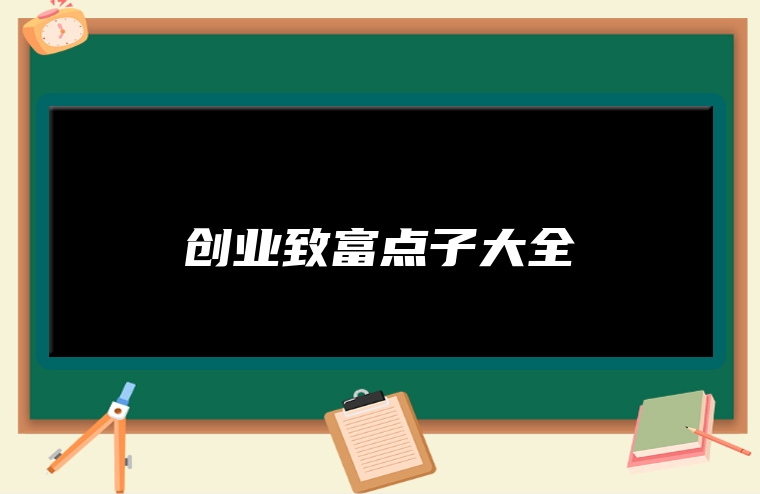 创业致富点子大全