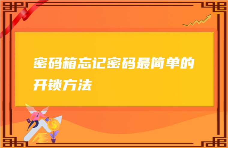 密码箱忘记密码最简单的开锁方法