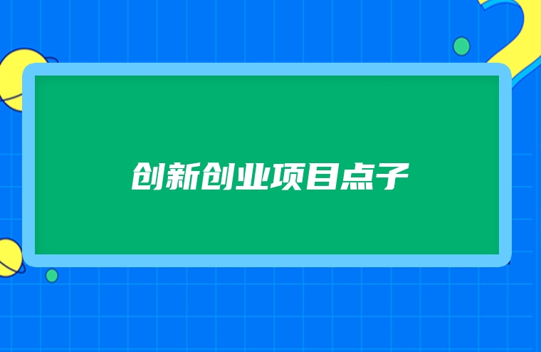 创新创业项目点子
