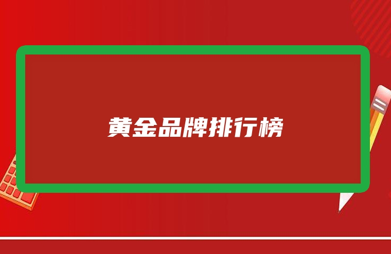 黄金品牌排行榜