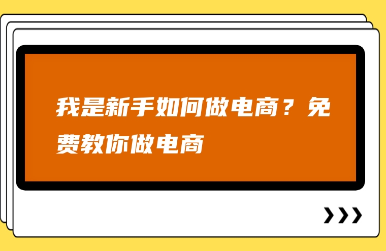 我是新手如何做电商？免费教你做电商