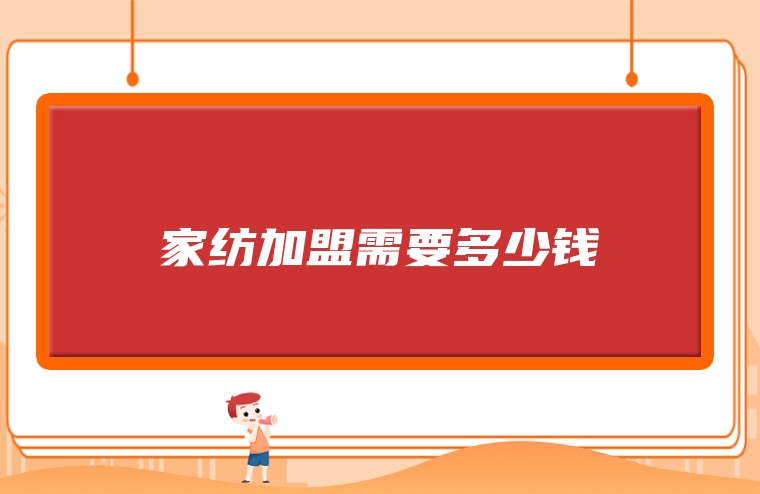 家纺加盟需要多少钱
