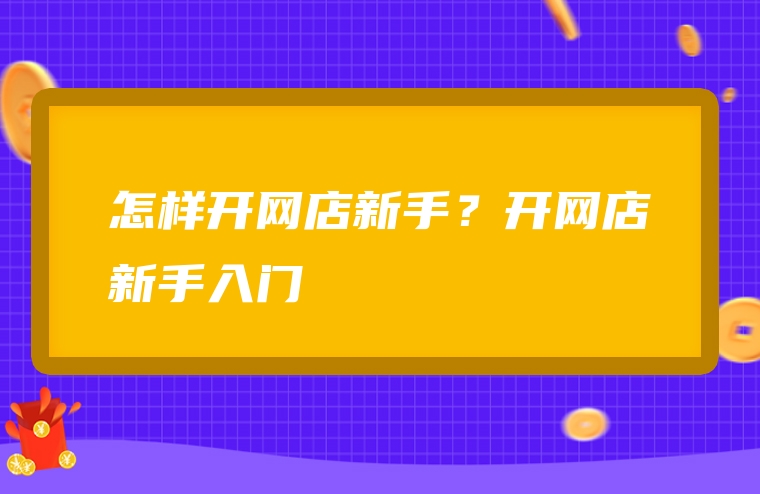 怎样开网店新手？开网店新手入门