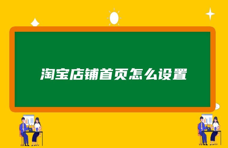 淘宝店铺首页怎么设置