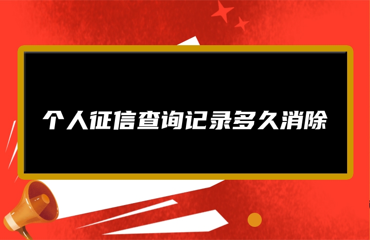 个人征信查询记录多久消除
