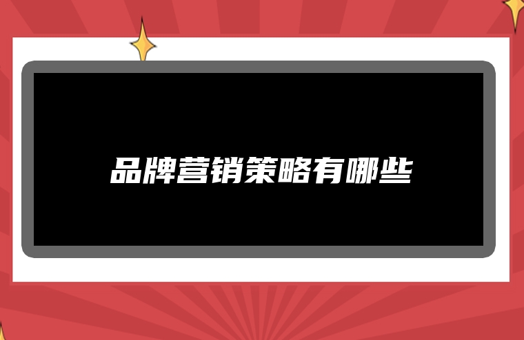 品牌营销策略有哪些