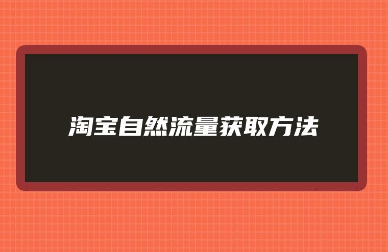 淘宝自然流量获取方法