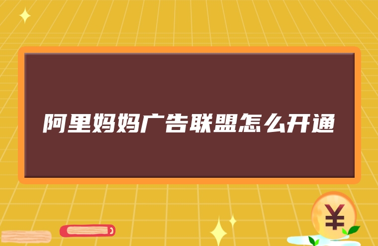阿里妈妈广告联盟怎么开通
