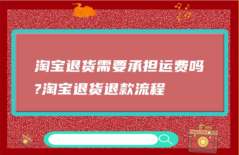 淘宝退货需要承担运费吗?淘宝退货退款流程