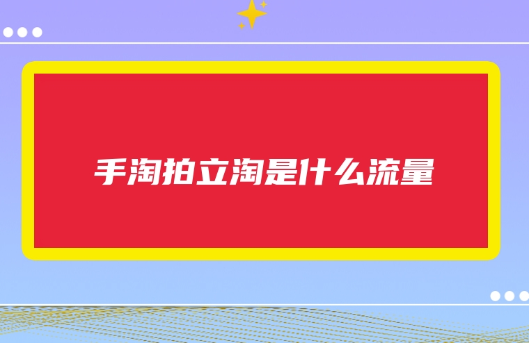 手淘拍立淘是什么流量