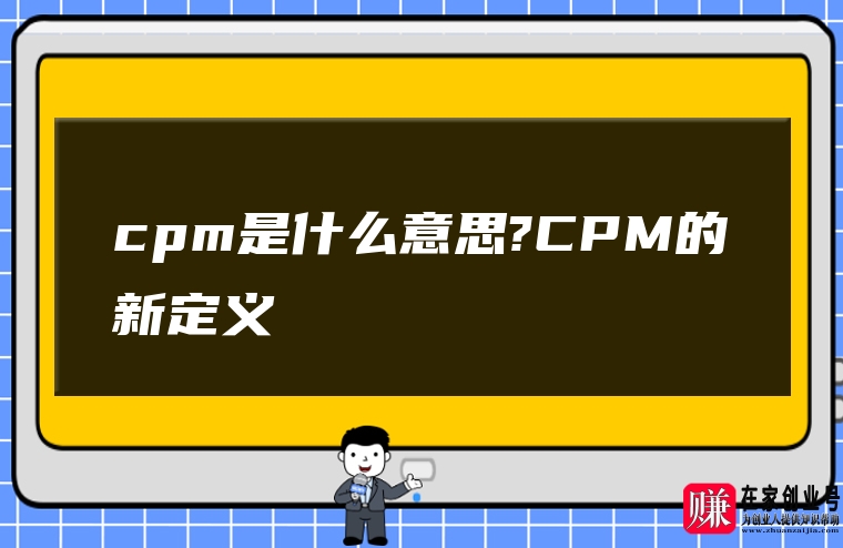 cpm是什么意思?CPM的新定义