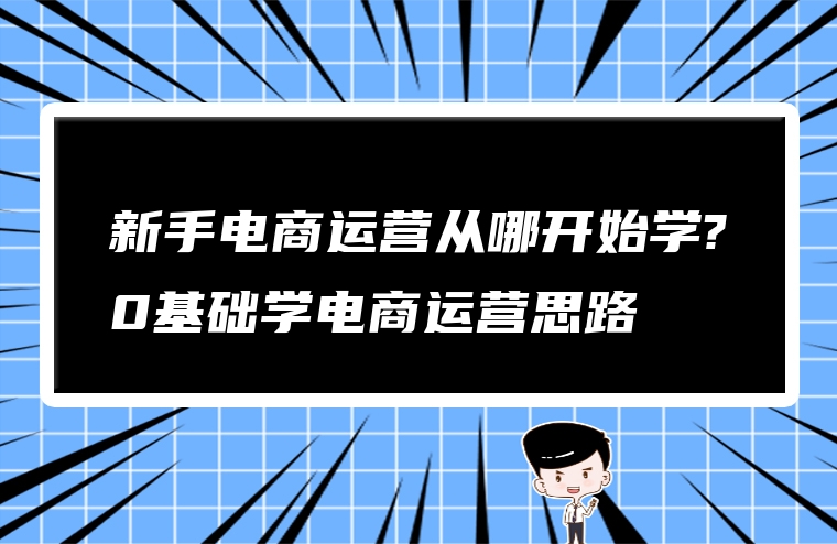 新手电商运营从哪开始学?0基础学电商运营思路