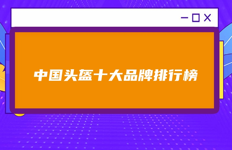 中国头盔十大品牌排行榜