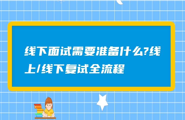线下面试需要准备什么?线上/线下复试全流程