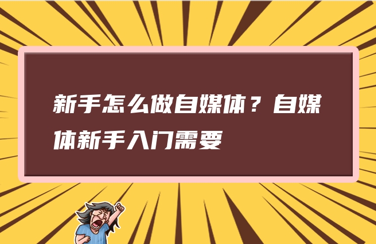 新手怎么做自媒体？自媒体新手入门需要
