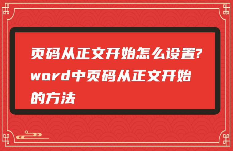 页码从正文开始怎么设置?word中页码从正文开始的方法