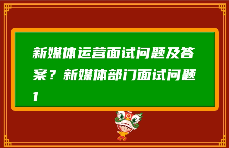新媒体运营面试问题及答案？新媒体部门面试问题1