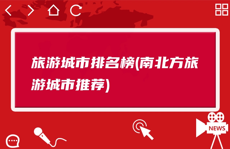旅游城市排名榜(南北方旅游城市推荐)