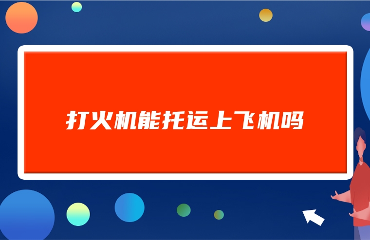 打火机能托运上飞机吗