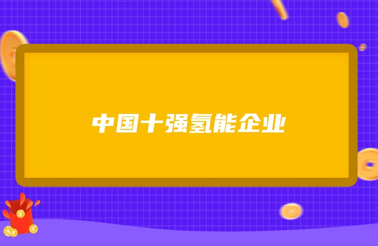 中国十强氢能企业