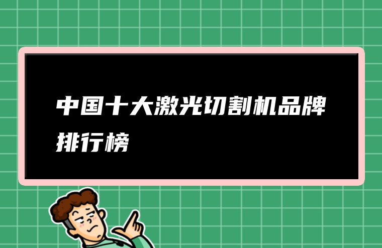 中国十大激光切割机品牌排行榜