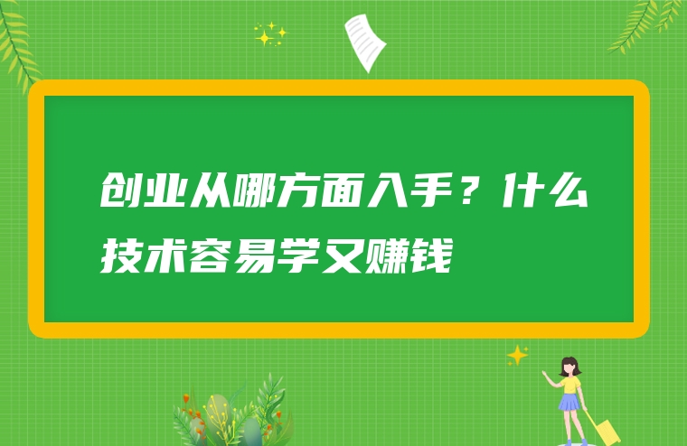 创业从哪方面入手？什么技术容易学又赚钱