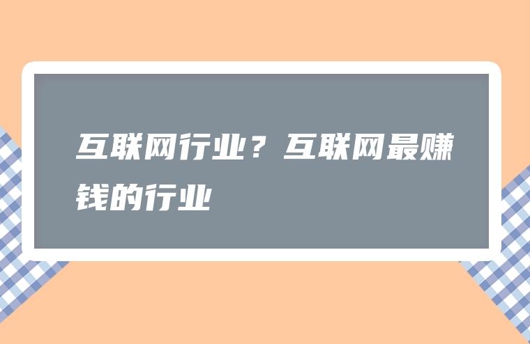 互联网行业？互联网最赚钱的行业