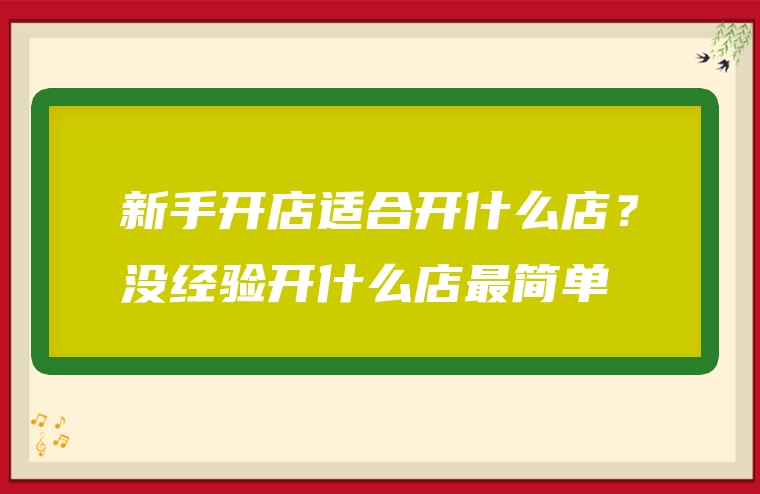 新手开店适合开什么店？没经验开什么店最简单
