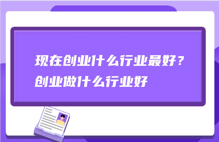 现在创业什么行业最好？创业做什么行业好