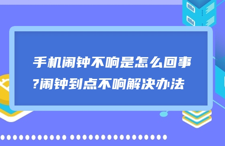 手机闹钟不响是怎么回事?闹钟到点不响解决办法