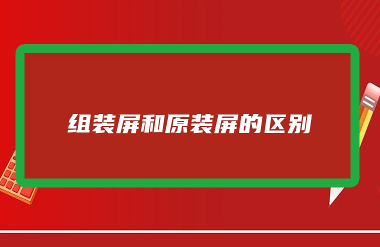组装屏和原装屏的区别