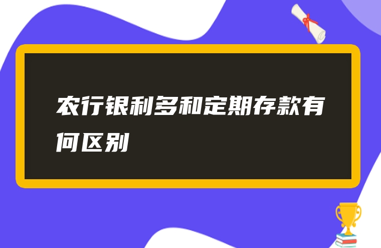 农行银利多和定期存款有何区别