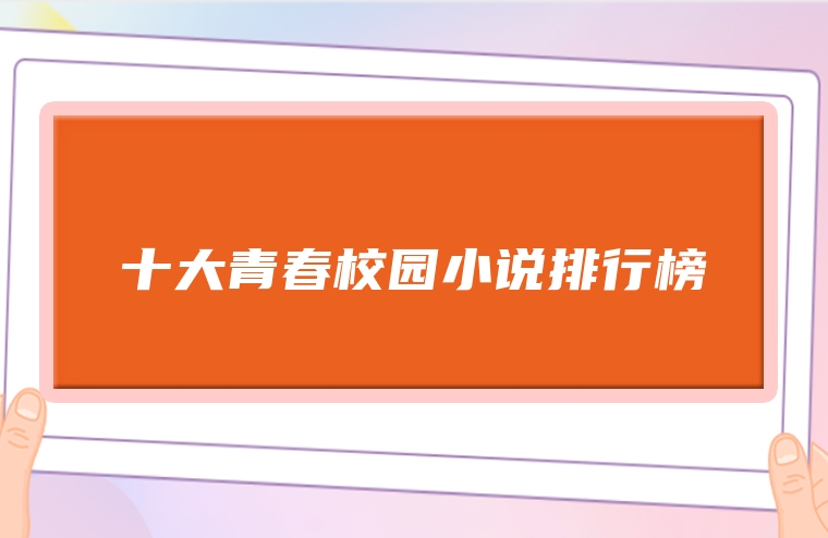十大青春校园小说排行榜