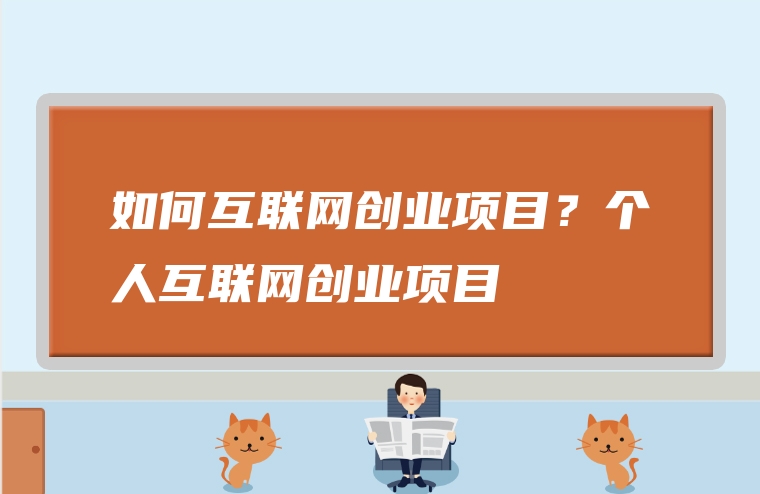 如何互联网创业项目？个人互联网创业项目