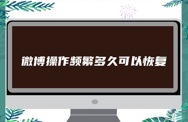 微博操作频繁多久可以恢复