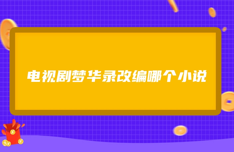 电视剧梦华录改编哪个小说
