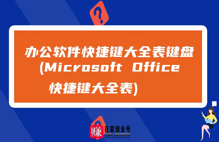 办公软件快捷键大全表键盘(Microsoft Office 快捷键大全表)