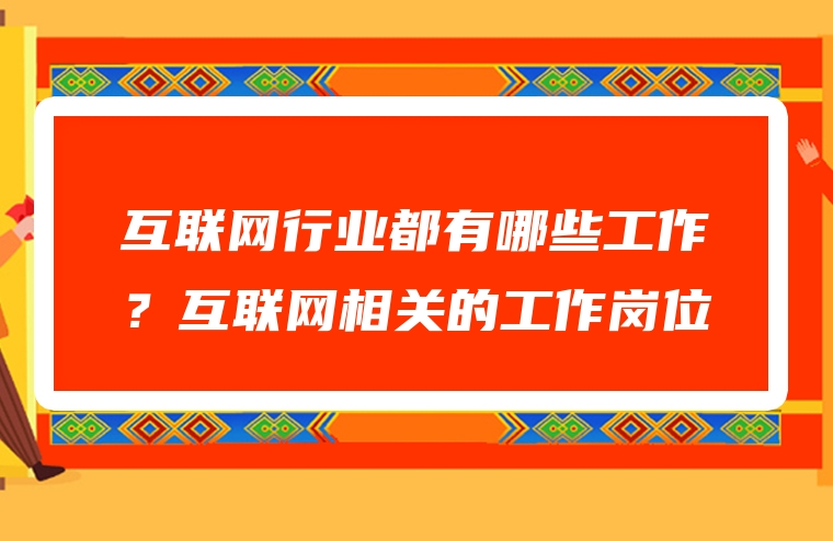互联网行业都有哪些工作？互联网相关的工作岗位