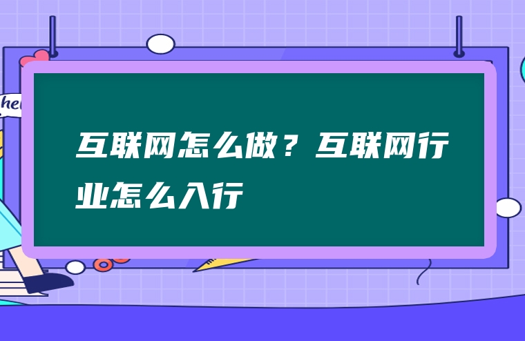 互联网怎么做？互联网行业怎么入行