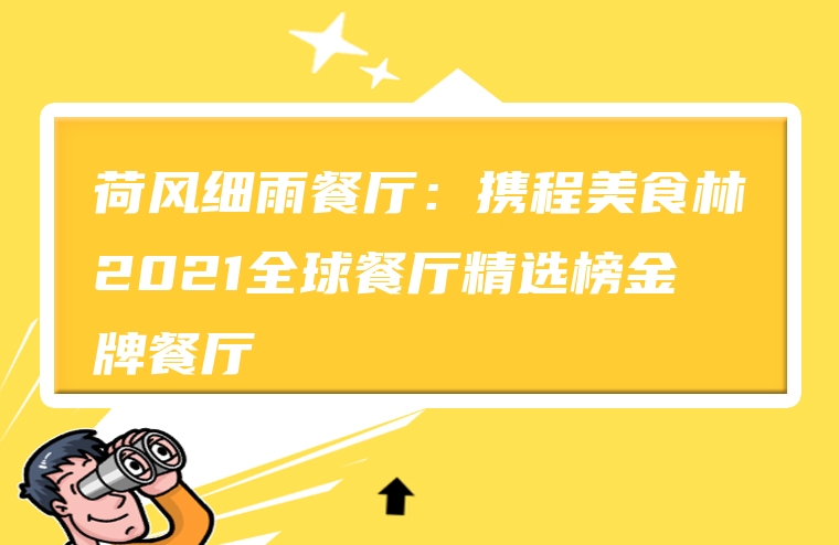 荷风细雨餐厅：携程美食林2021全球餐厅精选榜金牌餐厅